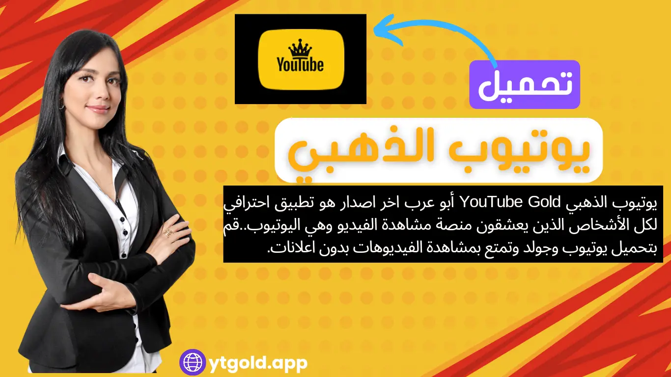 تحميل يوتيوب الذهبي V19 ابو عرب YouTube Gold اخر تحديث 2026