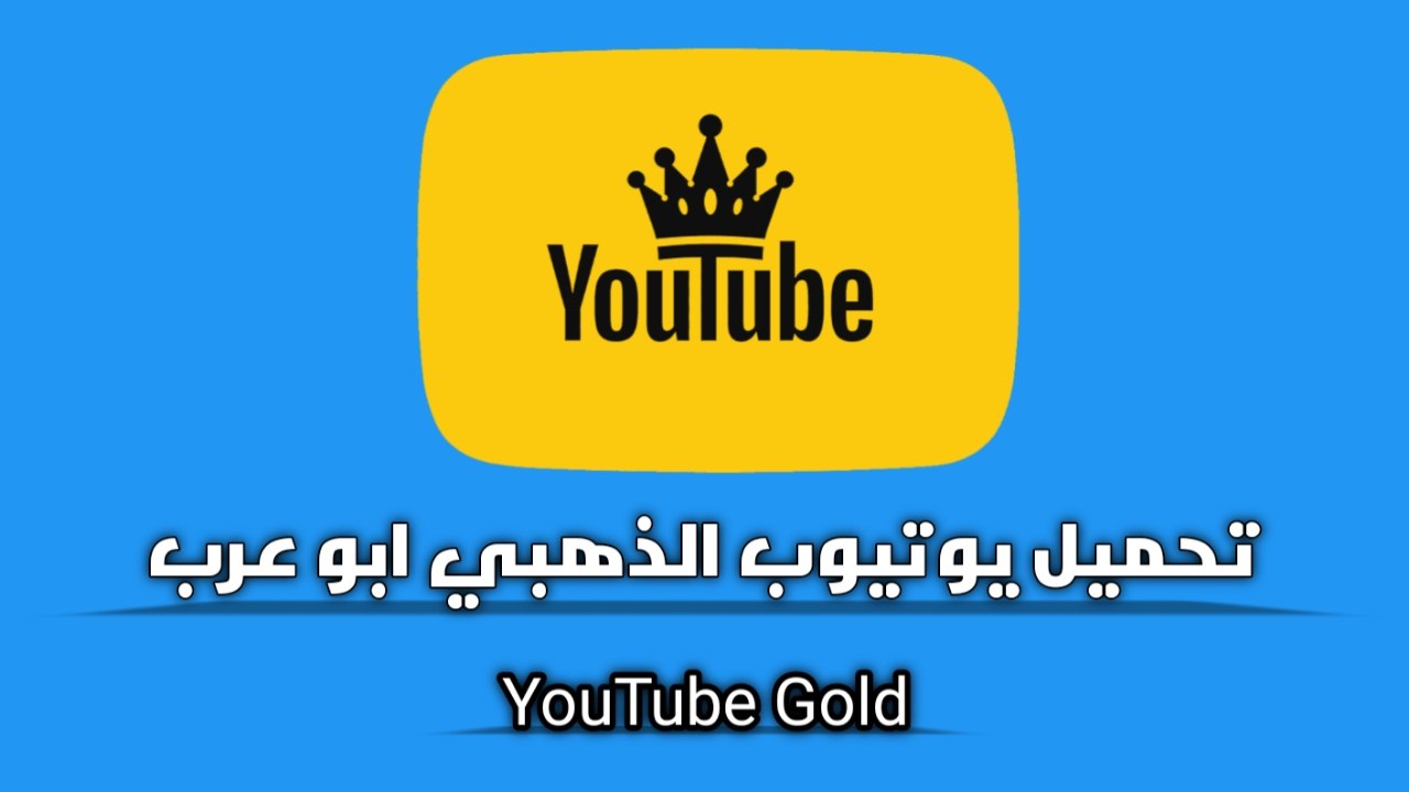 تحميل يوتيوب الذهبي ابو عرب YouTube Gold