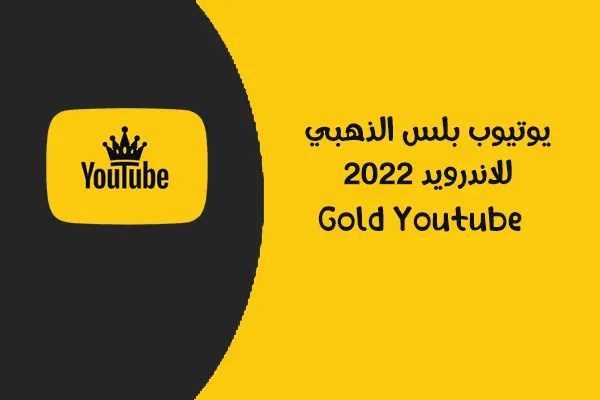 تحميل يوتيوب الذهبي V1.90 ابو عرب YouTube Gold اخر تحديث